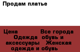 Продам платье U.S. Polo Assn › Цена ­ 4 000 - Все города Одежда, обувь и аксессуары » Женская одежда и обувь   . Мордовия респ.